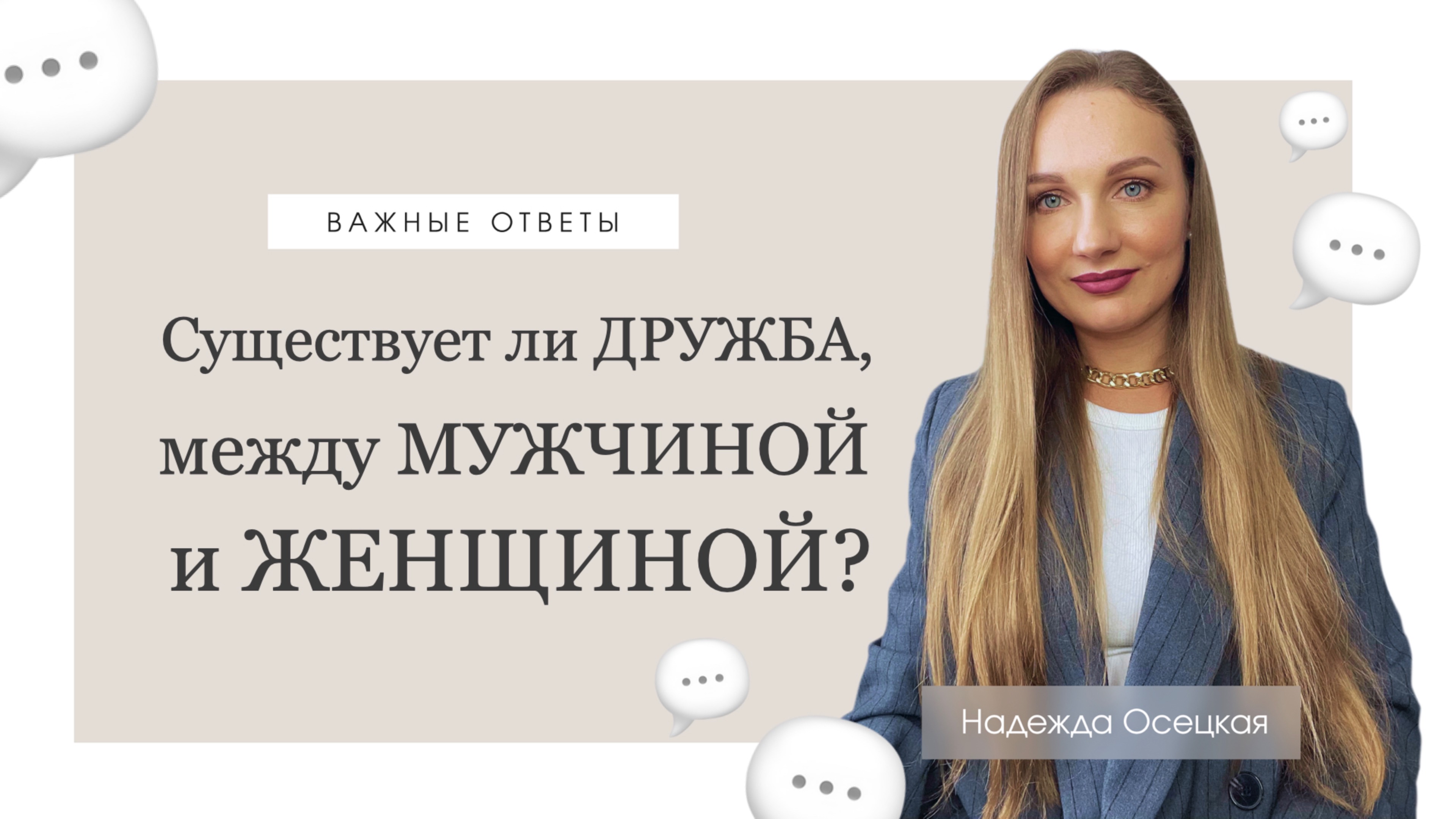 Существует ли дружба между мужчиной и женщиной?