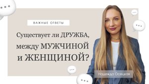 Существует ли дружба между мужчиной и женщиной?