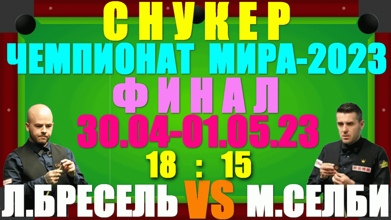 Снукер: Чемпионат Мира-2023. Финал: 30.04 - 01.05.23. Лука Бресель 18:15 Марк Селби