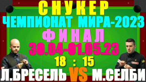 Снукер: Чемпионат Мира-2023. Финал: 30.04 - 01.05.23. Лука Бресель 18:15 Марк Селби