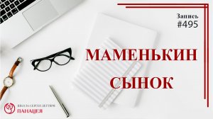 Маменькин сынок / записи Нарколога #495