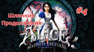 Прохождение игры "Alice: Madness Returns" часть 4