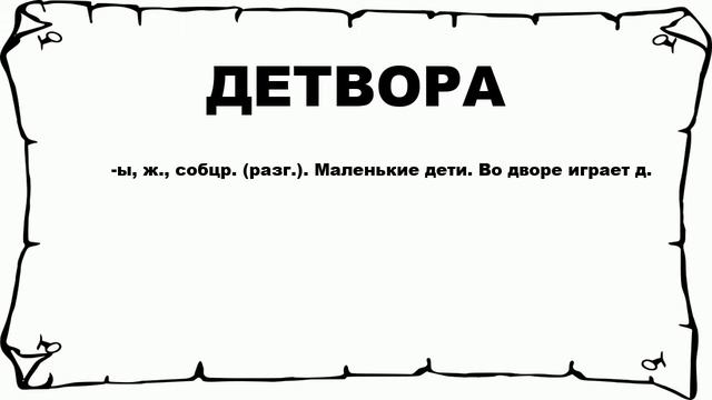 ДЕТВОРА - что это такое? значение и описание
