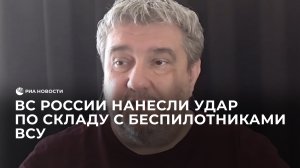 ВС России нанесли удар по складу с беспилотниками ВСУ
