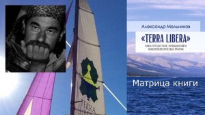 Александр Мельников "Terra Libera" 37 Матрица книги