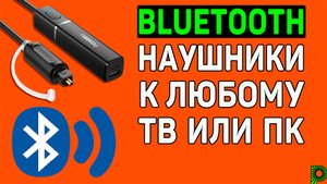 Как подключить Bluetooth наушники или колонку к телевизору или ПК, если на нем нет Bluetooth. Блютуз