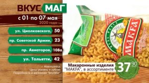 Только до с 1 по 7 мая! В универсамах сети "ВкусМаг" в Новокузнецке снижены цены!