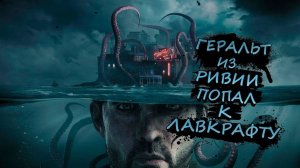 ГЕРАЛЬТ ИЗ РИВИИ ПОПАЛ К ЛАВКРАФТУ - The Sinking City #1