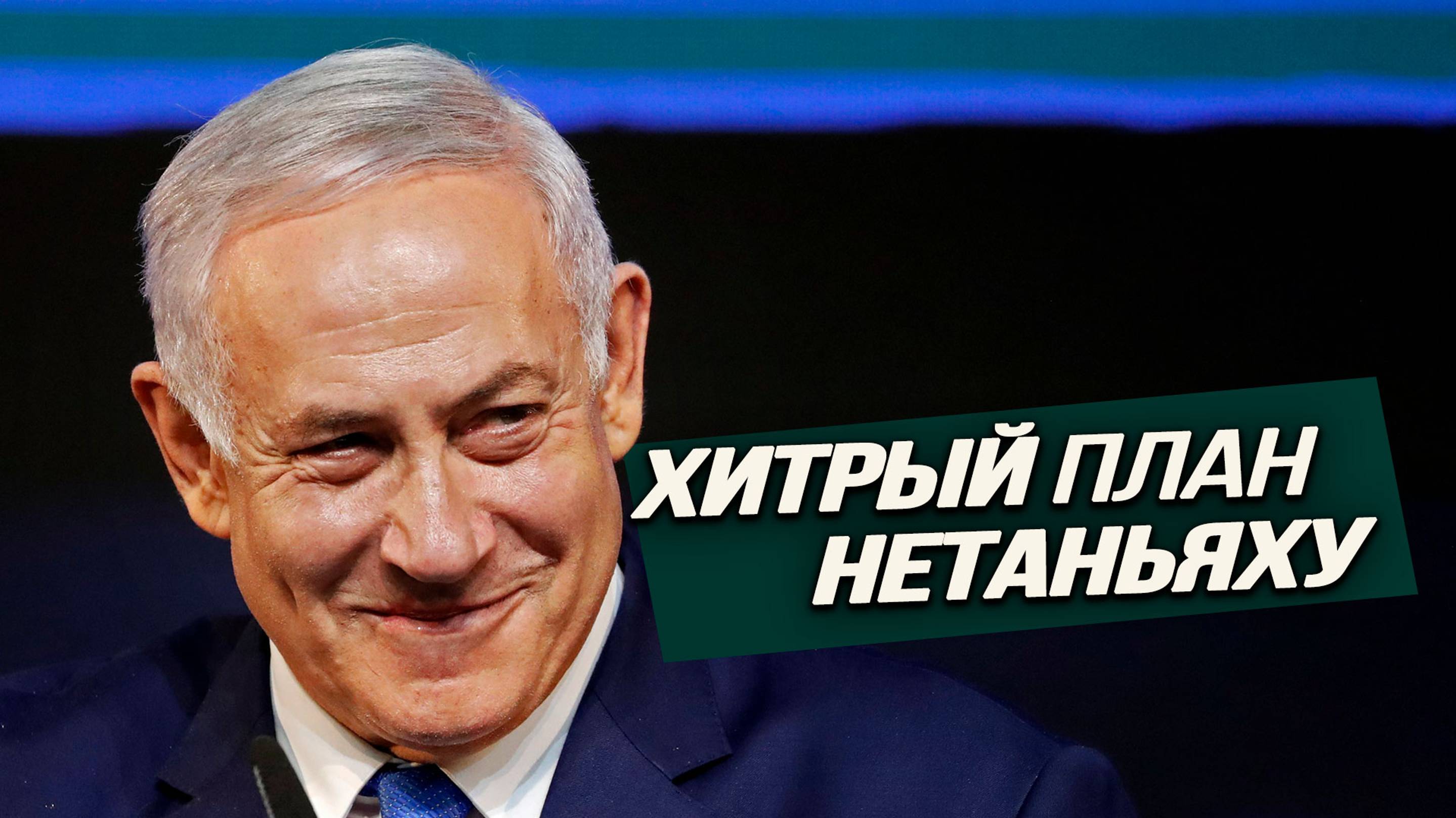 Общая ненависть Израиля и США к Ирану обернётся новым витком хаоса
