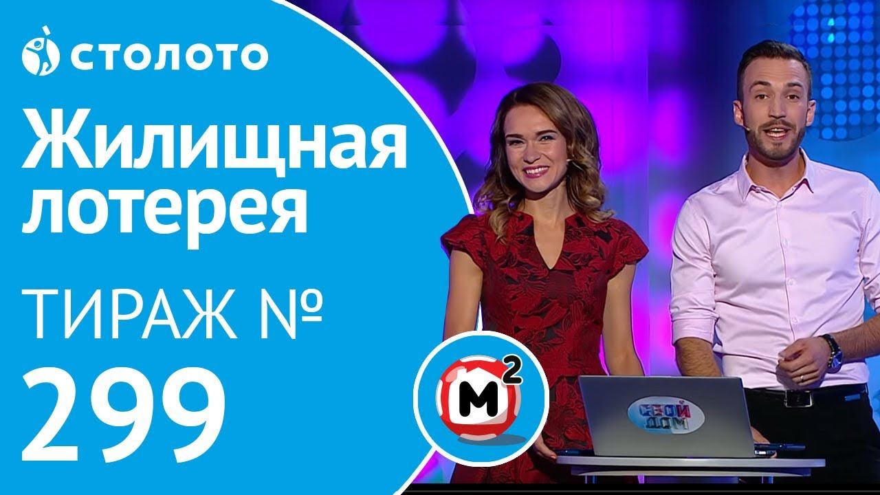 Столото представляет | Жилищная лотерея тираж №299 от 19.08.18 | Свой дом