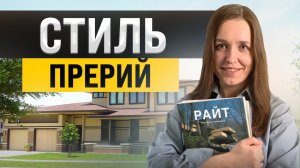 Архитектура и интерьер в стиле Райта. Стиль прерий