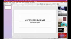 Как включить идеи для оформления в PowerPoint