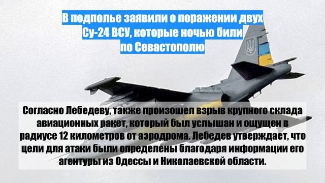 В подполье заявили о поражении двух Су-24 ВСУ, которые ночью били по Севастополю