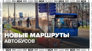 Маршруты автобусов изменили в девяти районах и поселениях Москвы - Москва 24