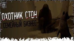 ОХОТНИК Стон. Семейный бизнес. Страшные истории. Паша Тайга