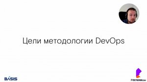 Модуль 1. Тема 3. Цели и методология DevOps