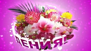 Шикарный футаж С ДНЁМ РОЖДЕНИЯ: букет георгин, лилий и орхидей на розовом фоне с эффектом сердечек