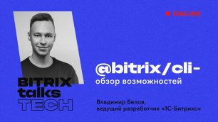Bitrix Talks TECH. @bitrix_cli — обзор возможностей