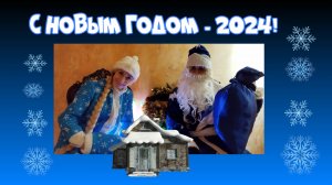 Новогоднее видео поздравление 2024