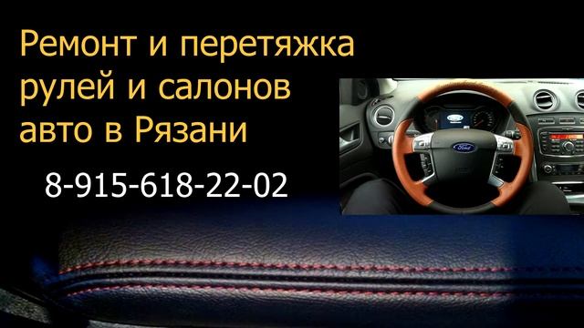 Перетяжка рулей и салонов авто в Рязани смотреть онлайн