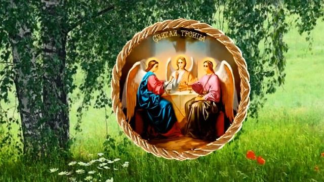 С ПРАЗДНИКОМ СВЯТОЙ ТРОИЦЫ! СУПЕР КЛАССНОЕ ПОЗДРАВЛЕНИЕ! ОЧЕНЬ КРАСИВАЯ МУЗЫКАЛЬНАЯ ОТКРЫТКА! смотреть онлайн