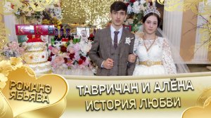 Тавричан и Алёна! Одэл о Пэтя о Гопа кай о Серёжа о Стомардэ! История любви!