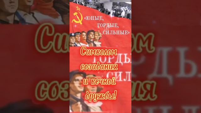 С праздником! С днём Комсомола!