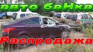 Распродажа Авто от БАнКА/На любой вкус есть.....