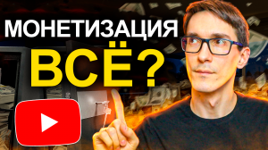 ТОП-3 способа как зарабатывать на YouTube в 2024. Монетизация всё?