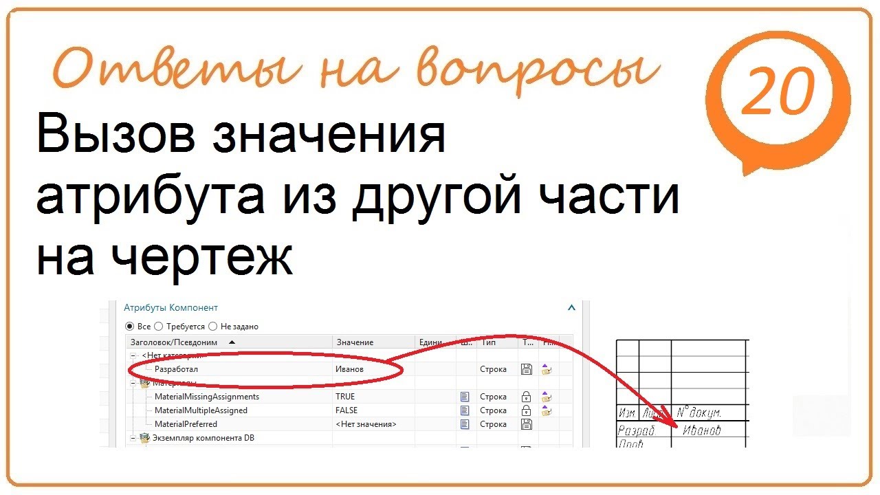 Вызов значения атрибута из другой части на чертеж