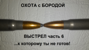ОХОТА с БОРОДОЙ. Выстрел часть7 ...к которому ты не готов.