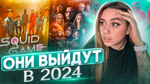 Ожидаемые СЕРИАЛЫ 2024