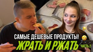 ЖРАТЬ И РЖАТЬ - 2 часть. ГОТОВИМ И ЕДИМ САМЫЕ ДЕШЕВЫЕ ПРОДУКТЫ ПО АКЦИИ ?