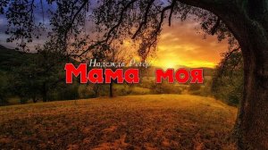 Мама моя // красивая христианская песня о Маме
