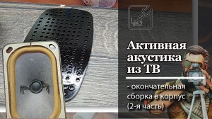 ? Бесплатная акустика на стол из ТВ, 2-я часть ?