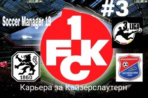 Soccer Manager 19.Карьера за Кайзерслаутерн.Сезон 18-19.mp4