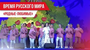 Время русского мира: «Родные-Любимые»