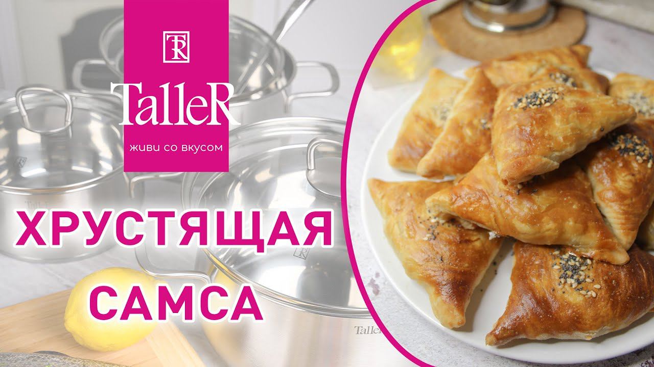 Слоеная, хрустящая и сочная САМСА! Слоеное тесто ЛЕГКО! А КАК ВКУСНО! ВСЕ В ВОСТОРГЕ!