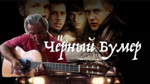 Чёрный БУМЕР ?-на гитаре.