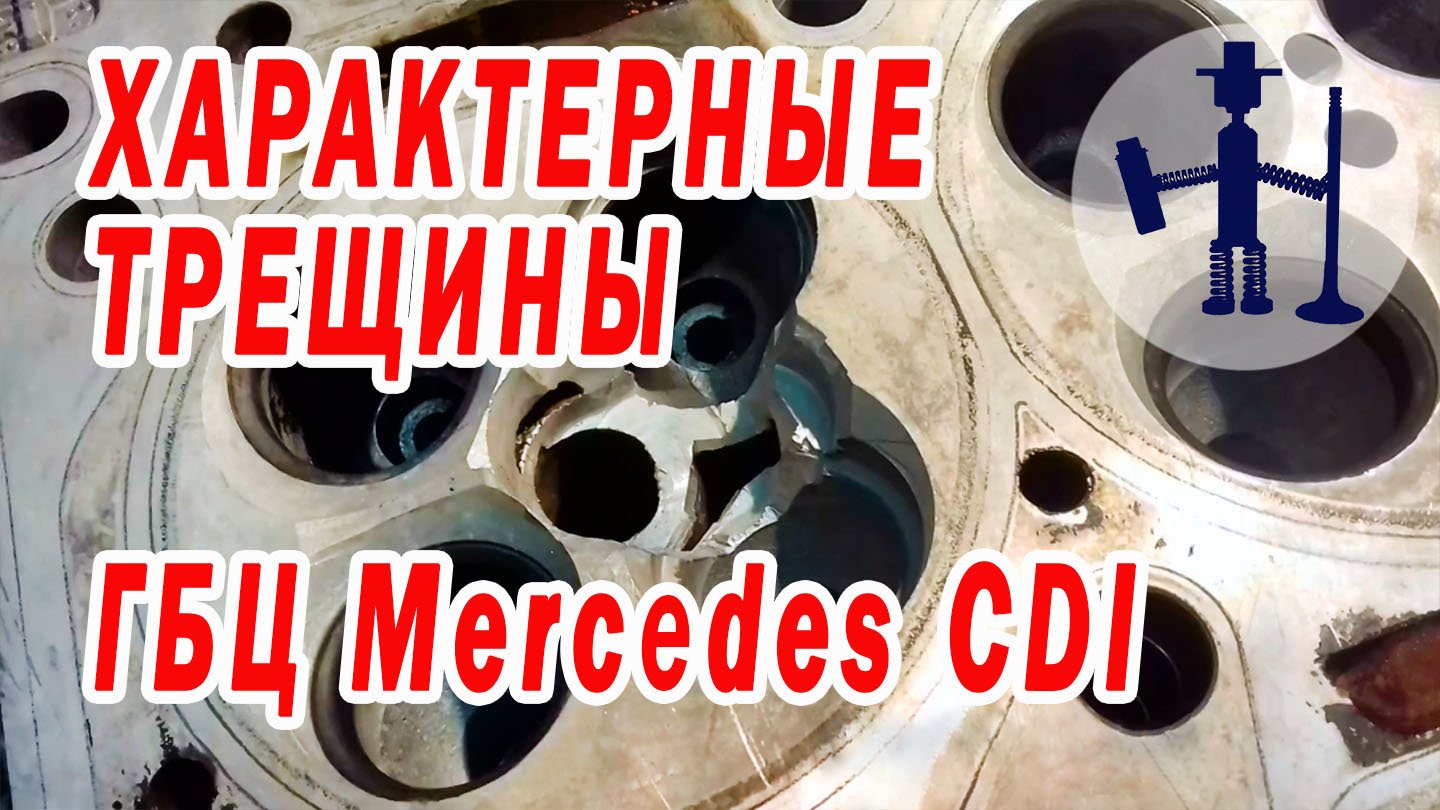 Ремонт ГБЦ характерные трещины Mercedes  Benz CDI подготовка к заварке