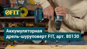 Аккумуляторная дрель-шуруповерт FIT, арт. 80130