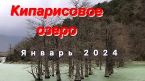 Кипарисовое озеро в Сукко. Январь 2024