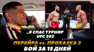 «Я спас UFC 303, ШАМА!» Алекс Перейра о поединке с Прохазкой на коротком уведомлении | FightSpaceMMA