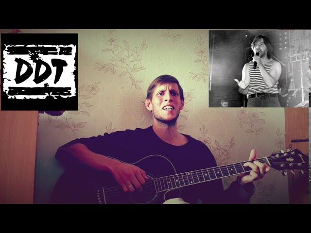 ДДТ - Новая жизнь, на гитаре смотреть онлайн