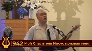 Мой Спаситель Иисус призвал меня № 942 (VAS-1450)