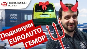 ПОДКИНУЛИ ЕВРОАВТО ГЕМОРРОЙ - ТОКИ «ФУКО»