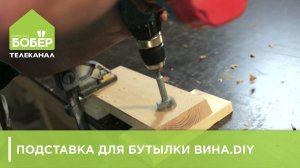 Подставка для хранения вина своими руками