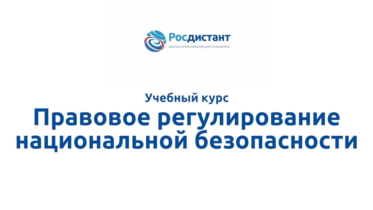 Правовое регулирование национальной безопасности
