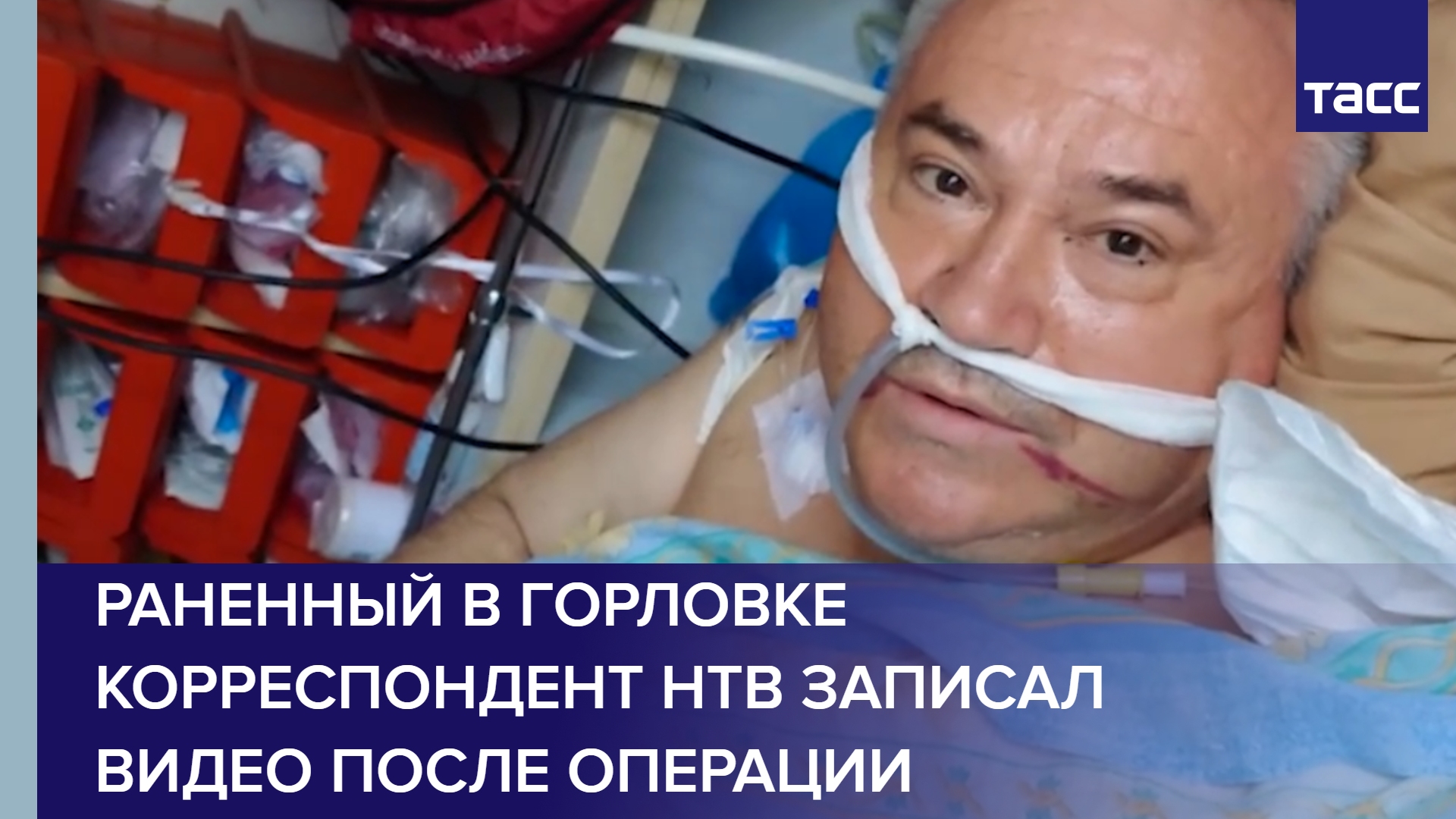 Раненный в Горловке корреспондент НТВ записал видео после операции