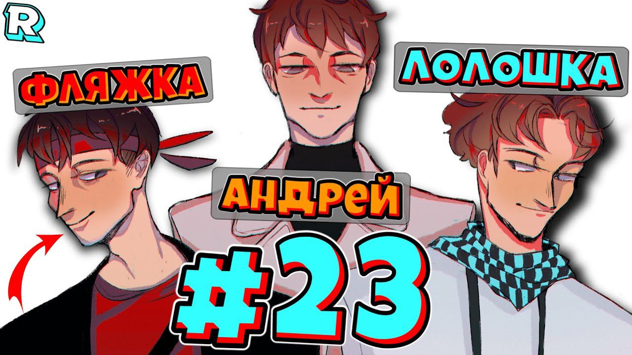НОВАЯ ЭПОХА + Андрей и FlackJK • Рандомные приключения #23